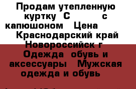 Продам утепленную куртку “Сolumbia“ с капюшоном › Цена ­ 1 000 - Краснодарский край, Новороссийск г. Одежда, обувь и аксессуары » Мужская одежда и обувь   